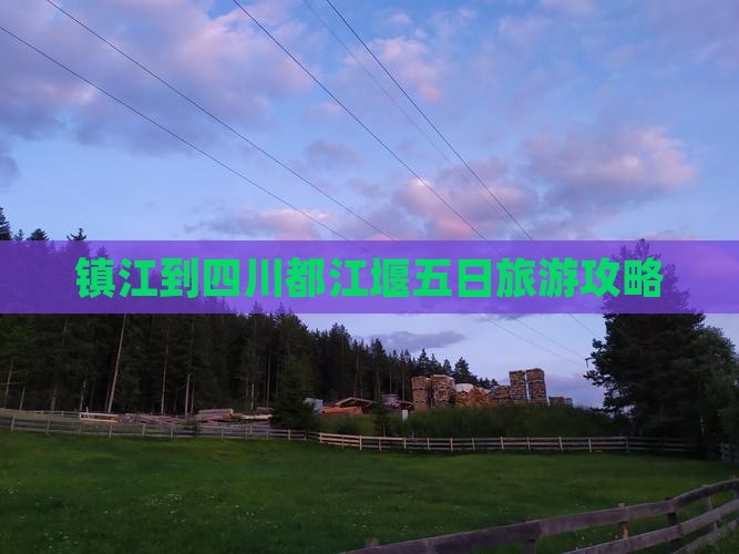 镇江到四川都江堰五日旅游攻略