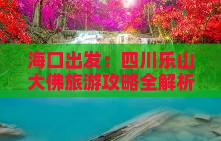 海口出发：四川乐山大佛旅游攻略全解析