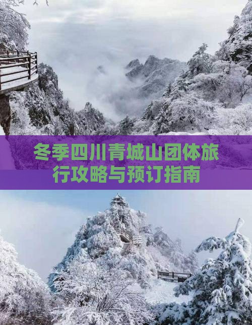 冬季四川青城山团体旅行攻略与预订指南