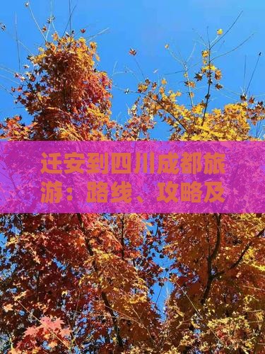 迁安到四川成都旅游：路线、攻略及距离