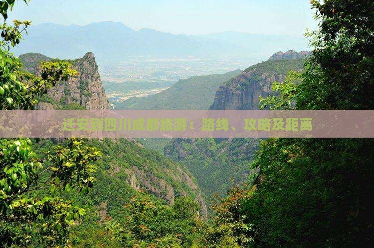 迁安到四川成都旅游：路线、攻略及距离