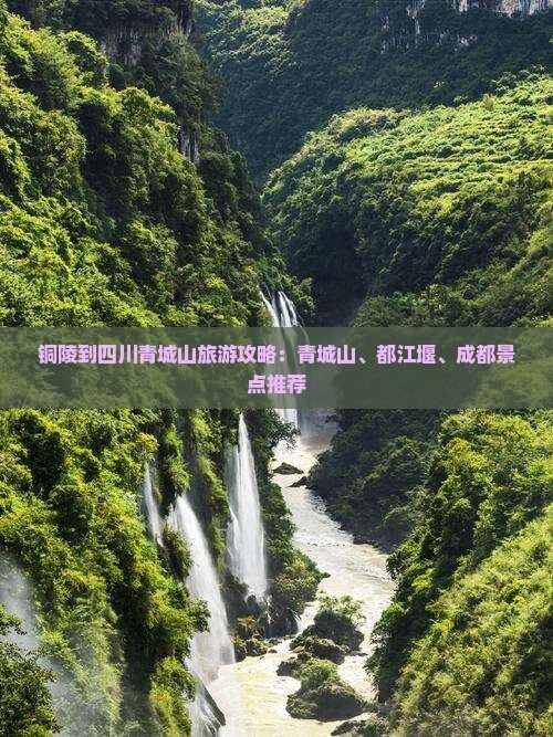 铜陵到四川青城山旅游攻略：青城山、都江堰、成都景点推荐