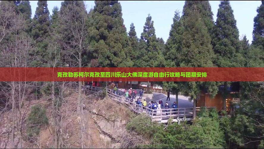 克孜勒苏柯尔克孜至四川乐山大佛深度游自由行攻略与团期安排