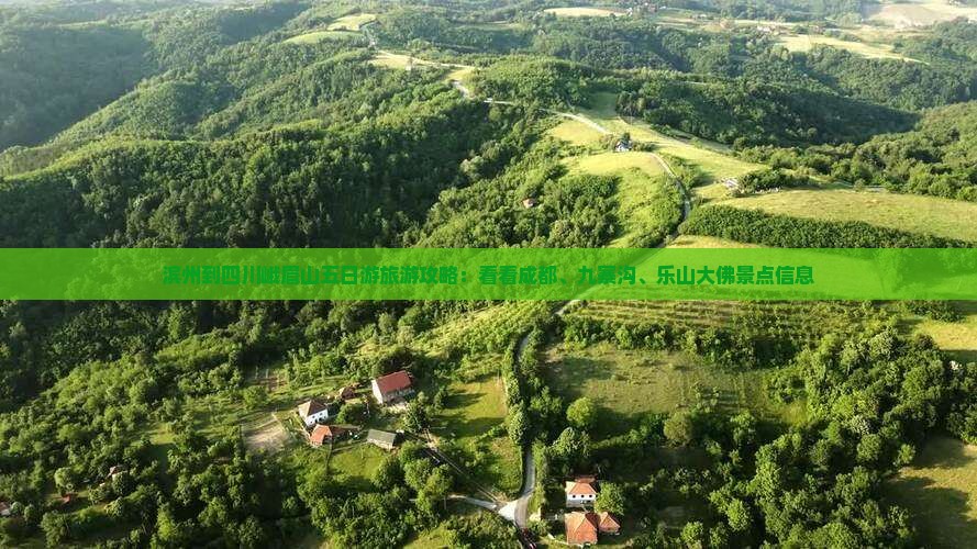 滨州到四川峨眉山五日游旅游攻略：看看成都、九寨沟、乐山大佛景点信息