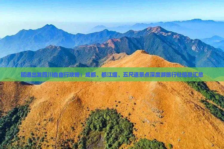 昭通出发四川自由行攻略：成都、都江堰、五尺道景点深度游旅行社信息汇总