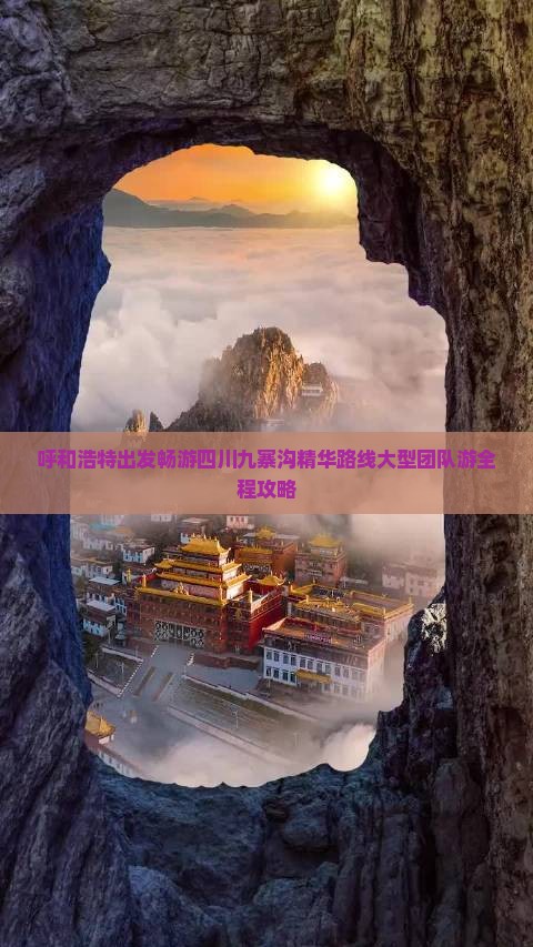 呼和浩特出发畅游四川九寨沟精华路线大型团队游全程攻略