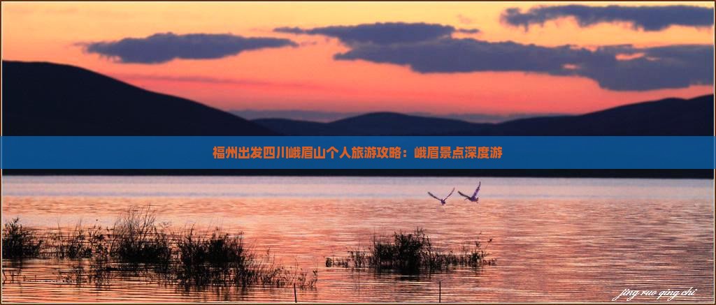 福州出发四川峨眉山个人旅游攻略：峨眉景点深度游