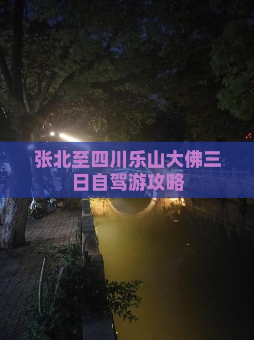 张北至四川乐山大佛三日自驾游攻略