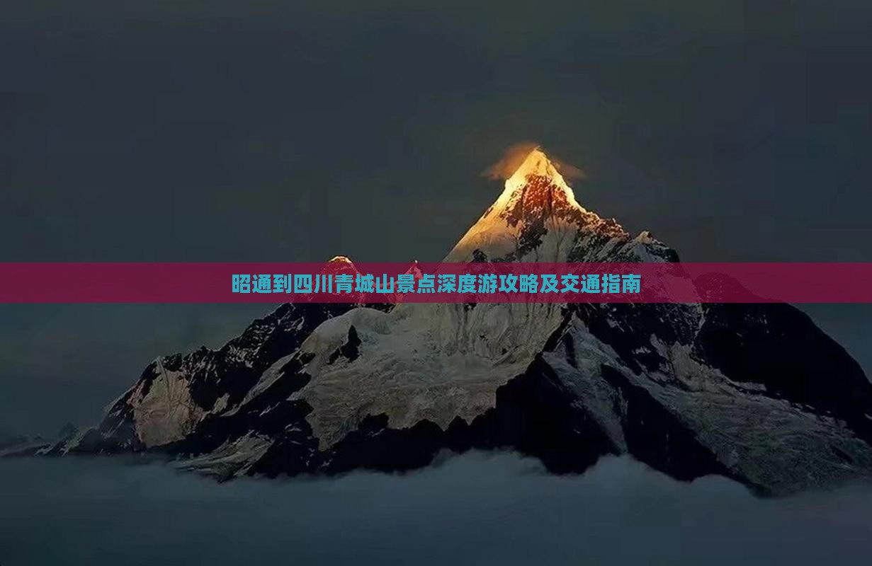 昭通到四川青城山景点深度游攻略及交通指南