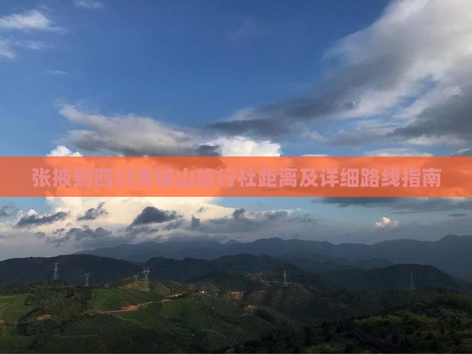 张掖到四川青城山旅行社距离及详细路线指南