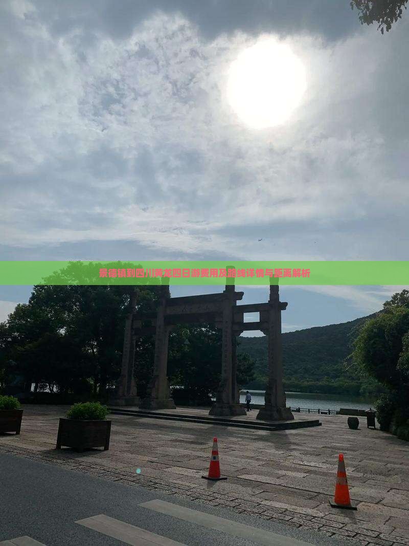 景德镇到四川黄龙四日游费用及路线详情与距离解析