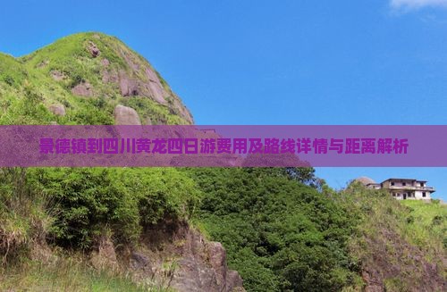 景德镇到四川黄龙四日游费用及路线详情与距离解析