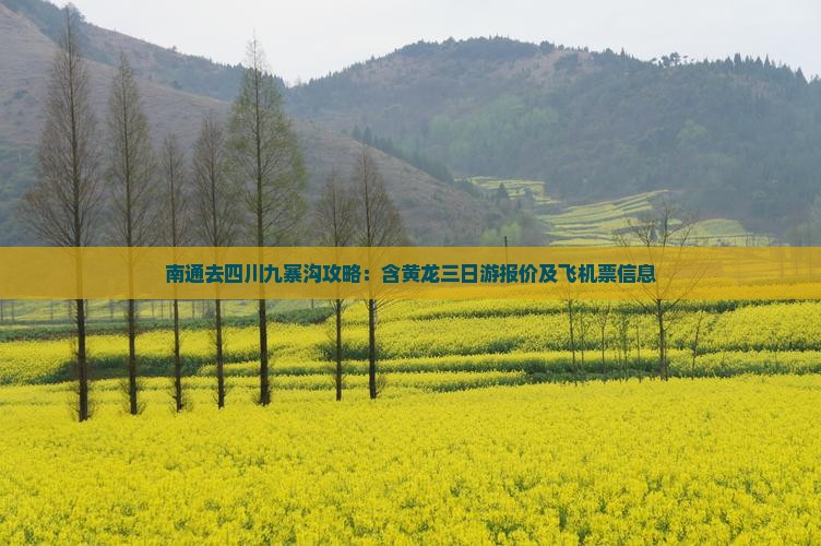 南通去四川九寨沟攻略：含黄龙三日游报价及飞机票信息