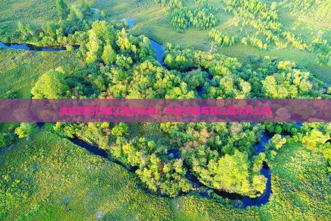 清徐到四川都江堰必去地：平遥古城与都江堰水利工程