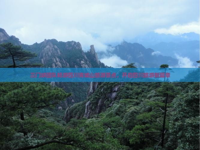 三门峡团队畅游四川青城山旅游景点，开启四川旅游新篇章