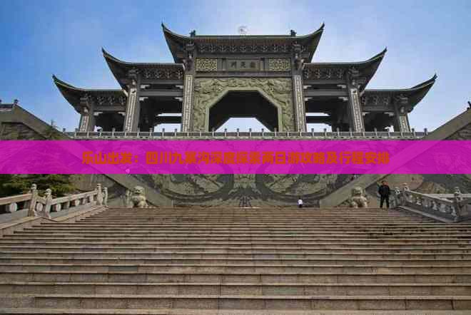 乐山出发：四川九寨沟深度探索两日游攻略及行程安排