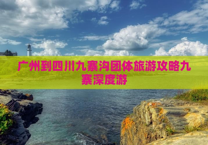 广州到四川九寨沟团体旅游攻略九寨深度游