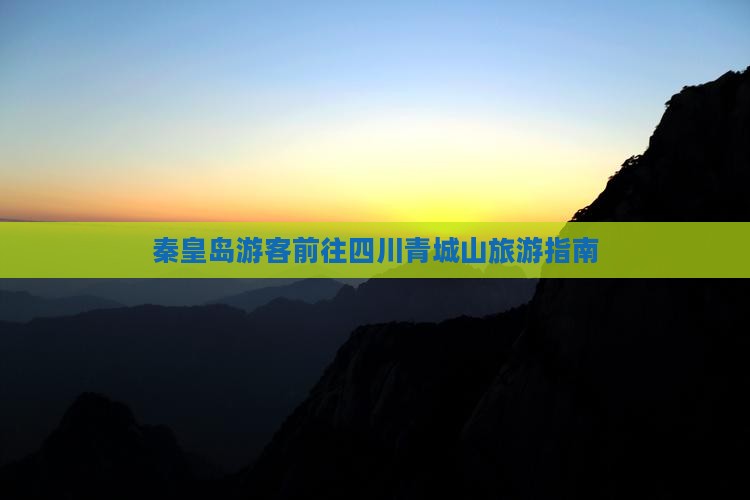 秦皇岛游客前往四川青城山旅游指南