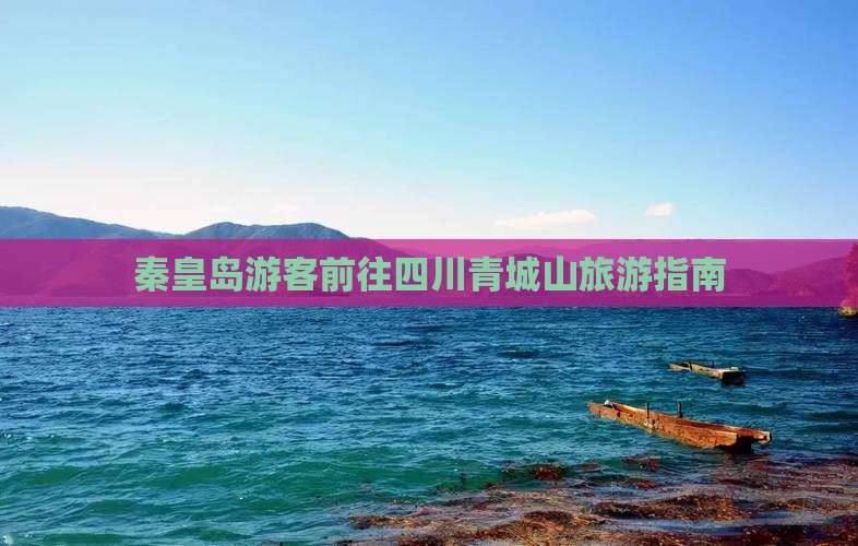 秦皇岛游客前往四川青城山旅游指南