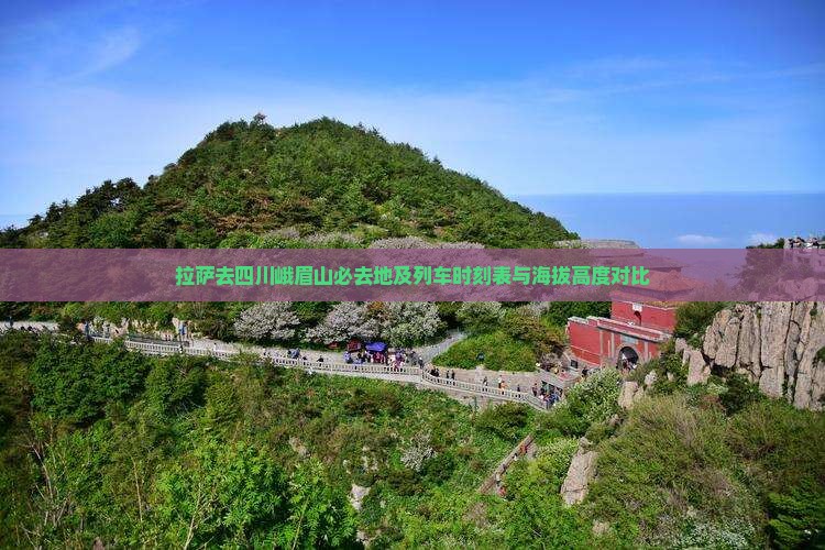 拉萨去四川峨眉山必去地及列车时刻表与海拔高度对比
