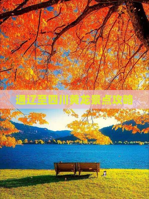 通辽至四川黄龙景点攻略