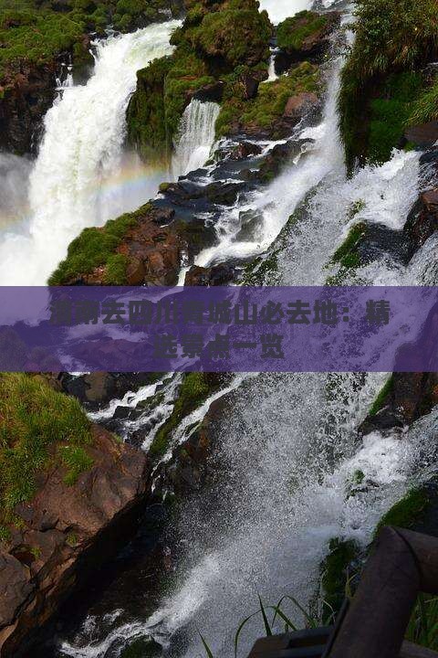 渭南去四川青城山必去地：精选景点一览