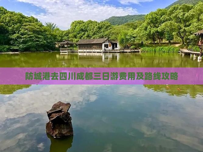 防城港去四川成都三日游费用及路线攻略