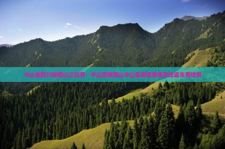 中山去四川峨眉山三日游：中山至峨眉山中山区游览路线及往返车费攻略