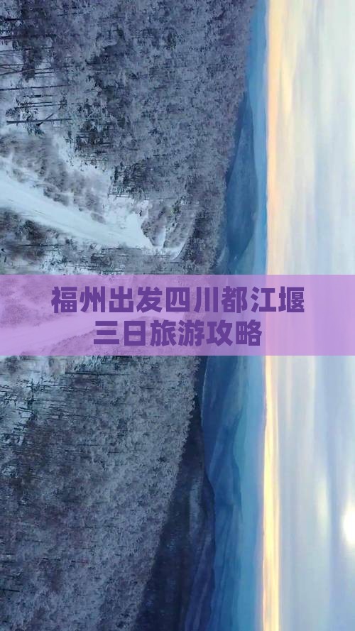 福州出发四川都江堰三日旅游攻略
