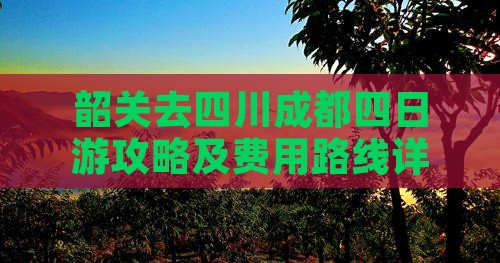 韶关去四川成都四日游攻略及费用路线详解