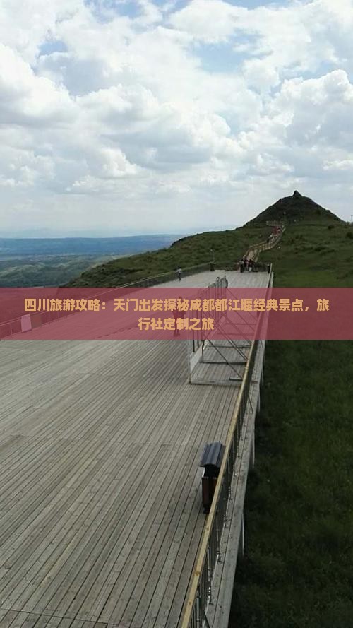 四川旅游攻略：天门出发探秘成都都江堰经典景点，旅行社定制之旅