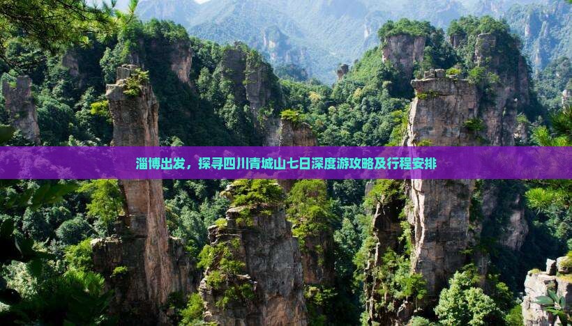 淄博出发，探寻四川青城山七日深度游攻略及行程安排