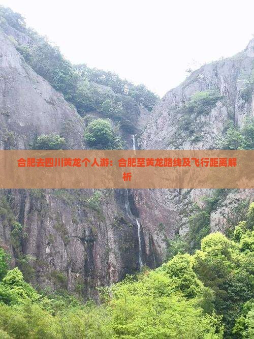 合肥去四川黄龙个人游：合肥至黄龙路线及飞行距离解析