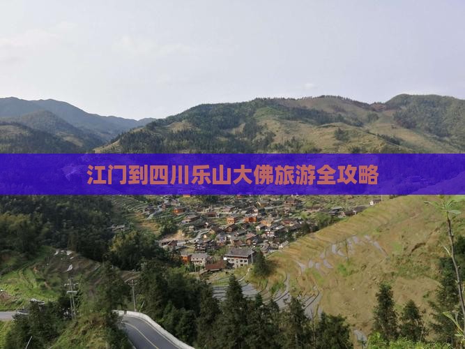 江门到四川乐山大佛旅游全攻略
