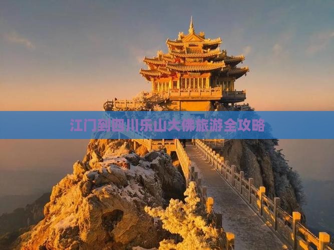 江门到四川乐山大佛旅游全攻略
