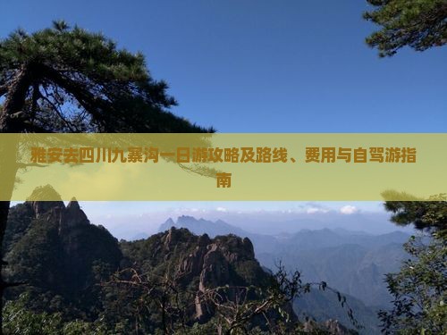 雅安去四川九寨沟一日游攻略及路线、费用与自驾游指南