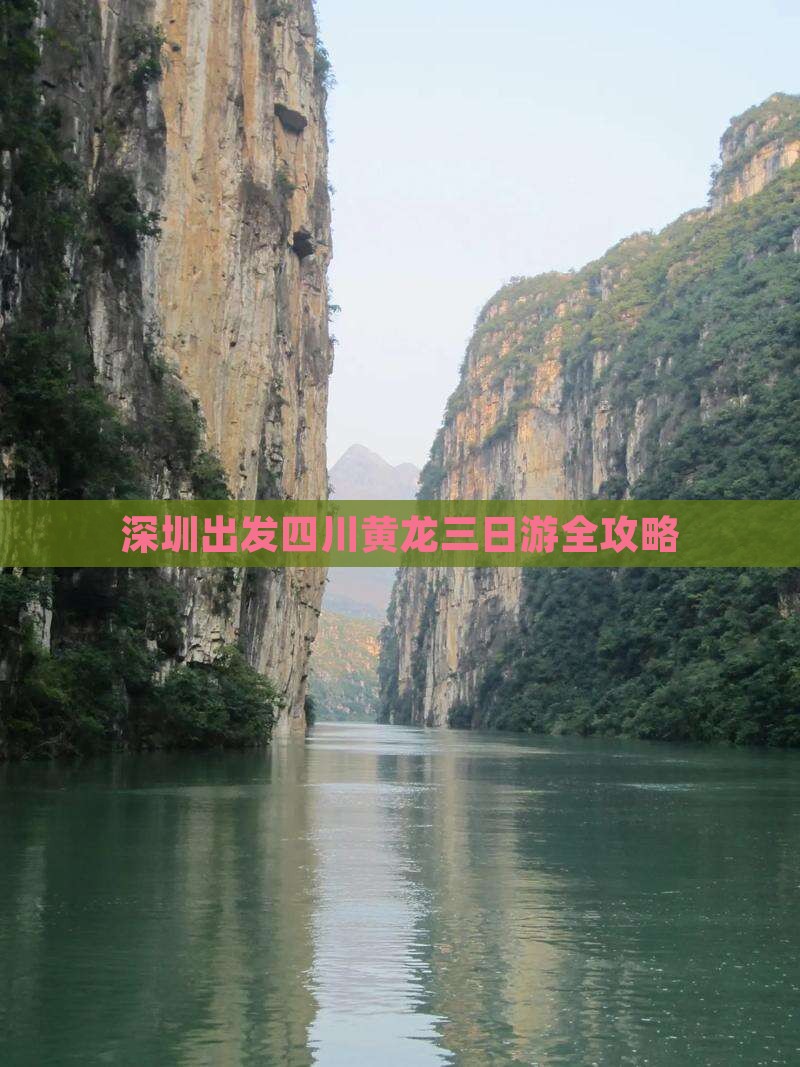 深圳出发四川黄龙三日游全攻略
