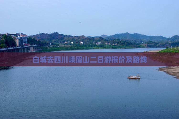 白城去四川峨眉山二日游报价及路线