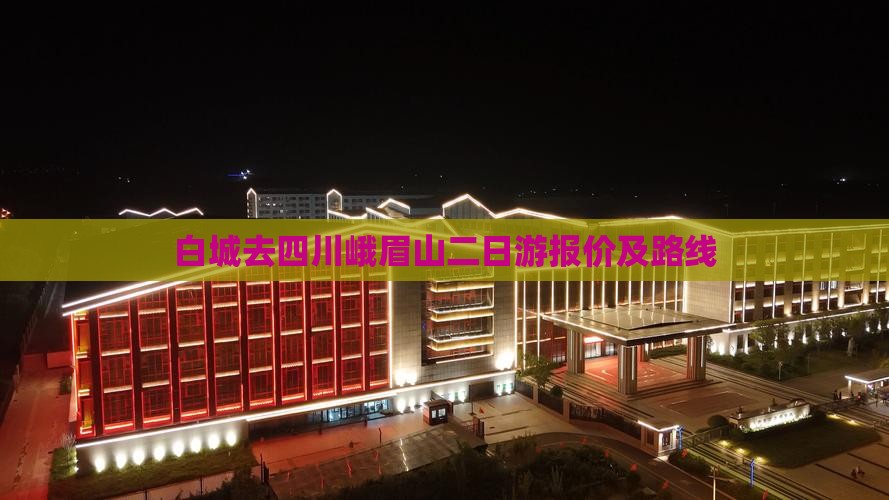 白城去四川峨眉山二日游报价及路线