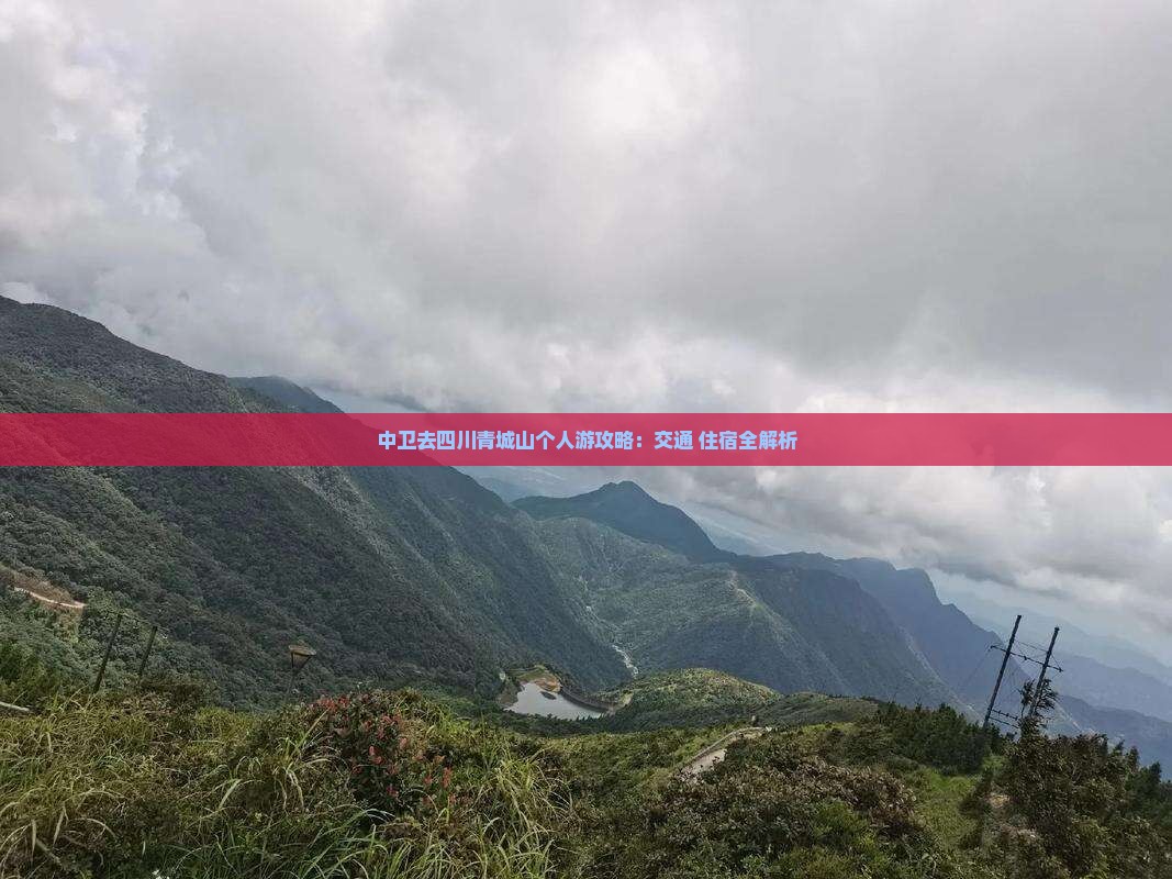 中卫去四川青城山个人游攻略：交通+住宿全解析