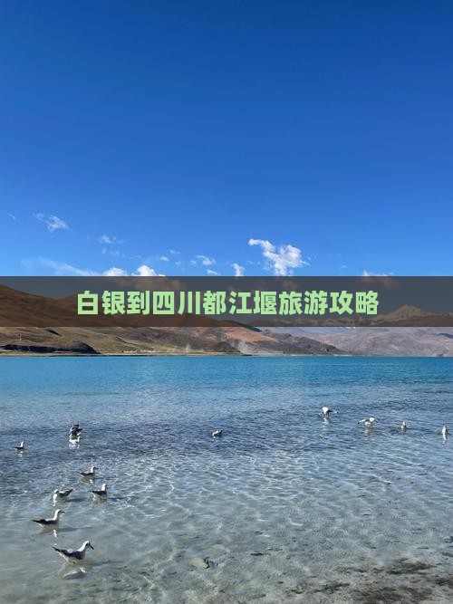 白银到四川都江堰旅游攻略