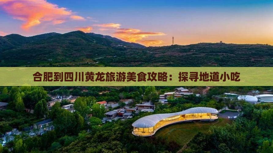 合肥到四川黄龙旅游美食攻略：探寻地道小吃