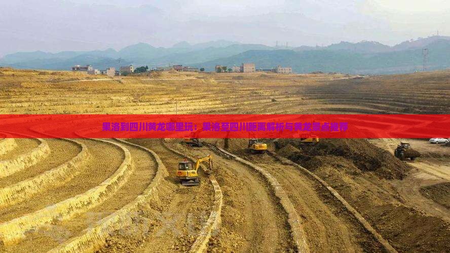 果洛到四川黄龙哪里玩：果洛至四川距离解析与黄龙景点推荐