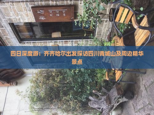 四日深度游：齐齐哈尔出发探访四川青城山及周边精华景点