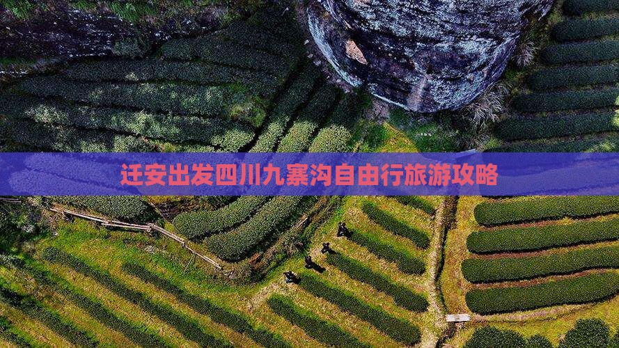 迁安出发四川九寨沟自由行旅游攻略