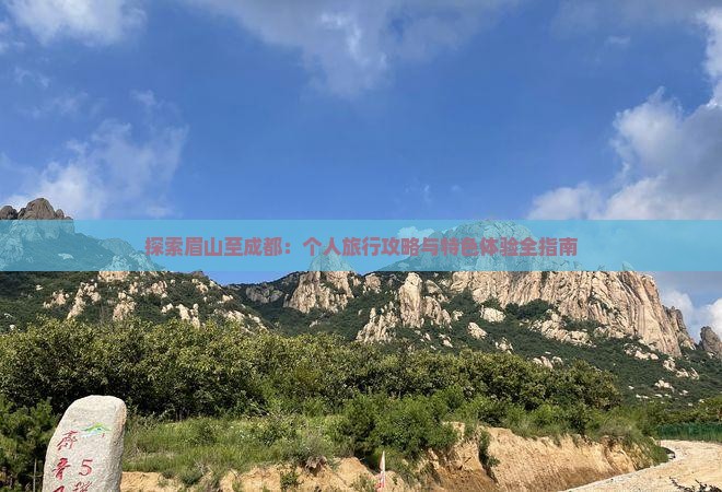 探索眉山至成都：个人旅行攻略与特色体验全指南