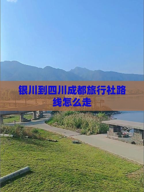 银川到四川成都旅行社路线怎么走