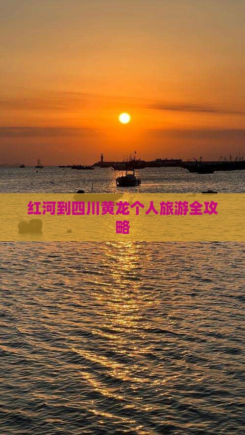 红河到四川黄龙个人旅游全攻略
