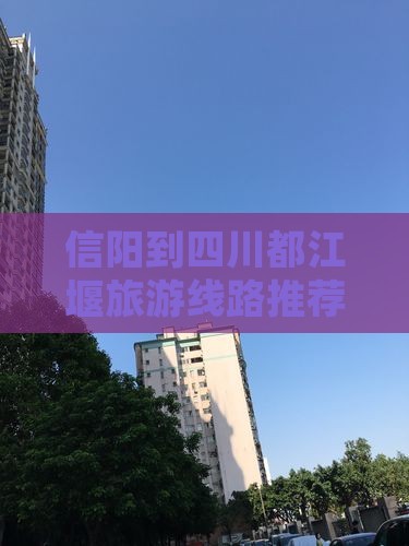 信阳到四川都江堰旅游线路推荐及旅行社选择