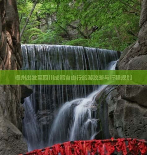 梅州出发至四川成都自由行旅游攻略与行程规划